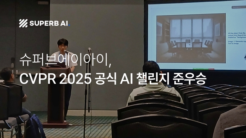 슈퍼브에이아이, CVPR 챌린지 2위...비전 AI 글로벌 경쟁력 입증