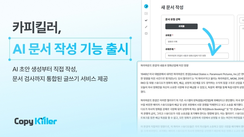 무하유, 카피킬러에 AI 문서작성 기능 탑재...표절검사도 가능