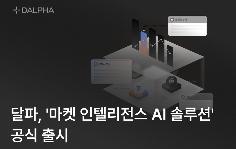 '수치로 읽는 소비자 반응 읽다' 달파, 실무형 인텔리전스 AI 출시