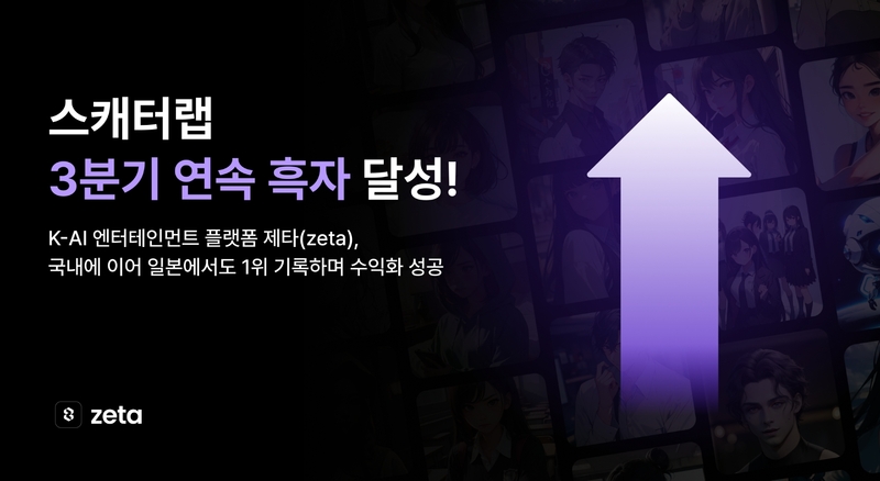 스캐터랩, ‘제타’로 3분기 연속 흑자...AI 기반 비즈니스 모델 증명