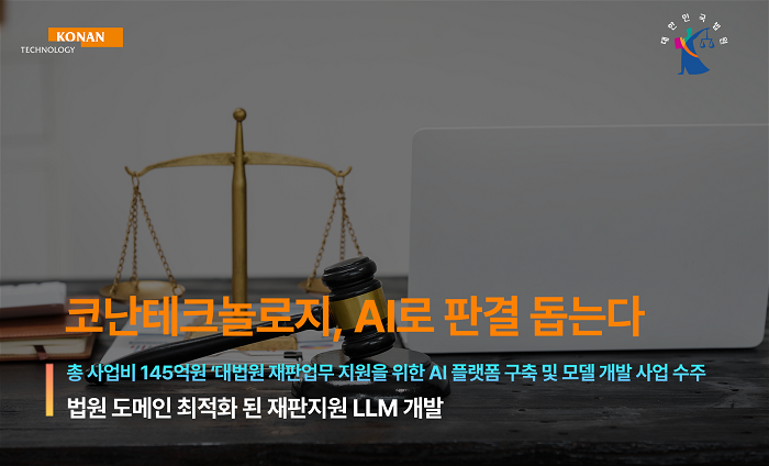 대법원 AI 지원에 코난테크놀로지 선정...재판에도 LLM 도입 본격화