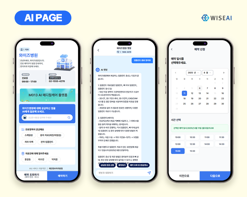 와이즈에이아이, LLM 기반 병원 상담·예약 솔루션 ‘AI PAGE’ 출시