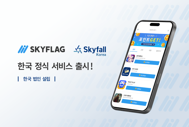 스카이폴, K-마케팅 시장 공략 본격화...국내 공식 서비스 출시해