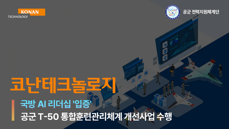 코난테크놀로지, 공군 ‘T-50 TIMS 교체사업’ 주사업자 선정