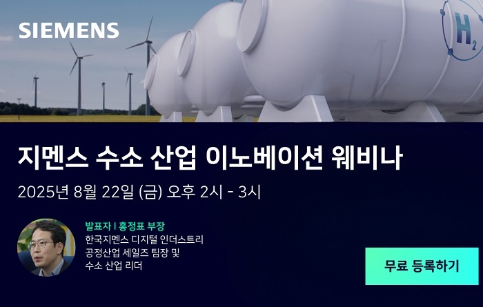 ‘디지털 수소 플랜트’ 비전 공개…지멘스, 8월 웨비나 개최