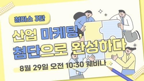 첨단, ‘첨마소 3탄’ 온라인 세미나 개최...맞춤형 마케팅 전략 공개