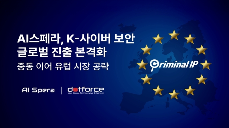 AI스페라, 닷포스와 손잡고 유럽 사이버보안 시장 진출