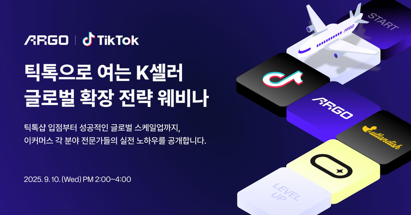 글로벌 물류 플랫폼 '아르고', 틱톡과 함께 역직구 시장 공략 해법 제시