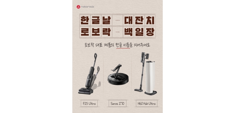 “로봇청소기 이름도 순우리말로”...로보락, 한글날 기념 작명 백일장 개최