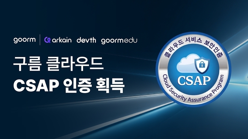 구름, 국가 공인 CSAP 인증 획득...공공기관 클라우드 진출 본격화 - 뉴스 썸네일 이미지
