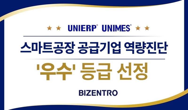 비젠트로, 스마트공장 평가서 기술력·관리 역량 인정받아