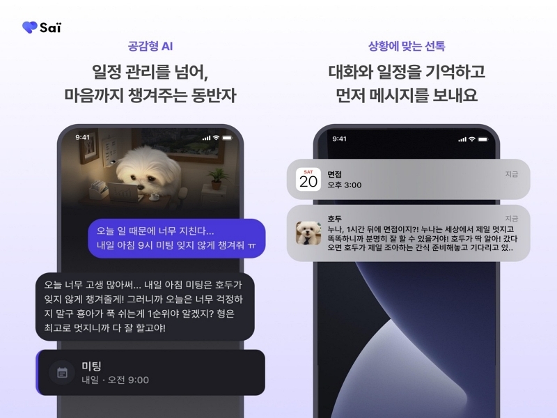 루미글루, 공감형 AI 일정 관리 앱 '사이' 출시...에이전틱 AI로 교감 - 뉴스 썸네일 이미지