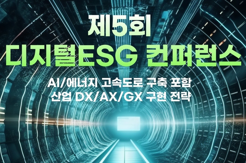 산업 대전환의 해법 ‘디지털ESG’에서 찾는다...DX·AX·GX 전략 컨퍼런스 개최