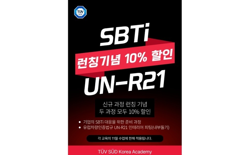 티유브이슈드, 기후·안전 규제 선제 대응 위한 실무 교육 확대
