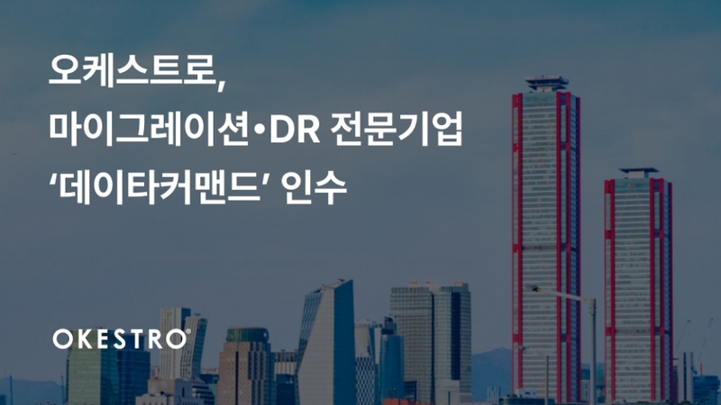 오케스트로, 클라우드 회복탄력성 강화...데이타커맨드 전략적 인수 - 뉴스 썸네일 이미지