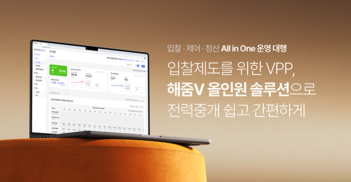 전력중개 진입 장벽 낮춘다...'해줌V 올인원 솔루션' 출시 - 뉴스 썸네일 이미지