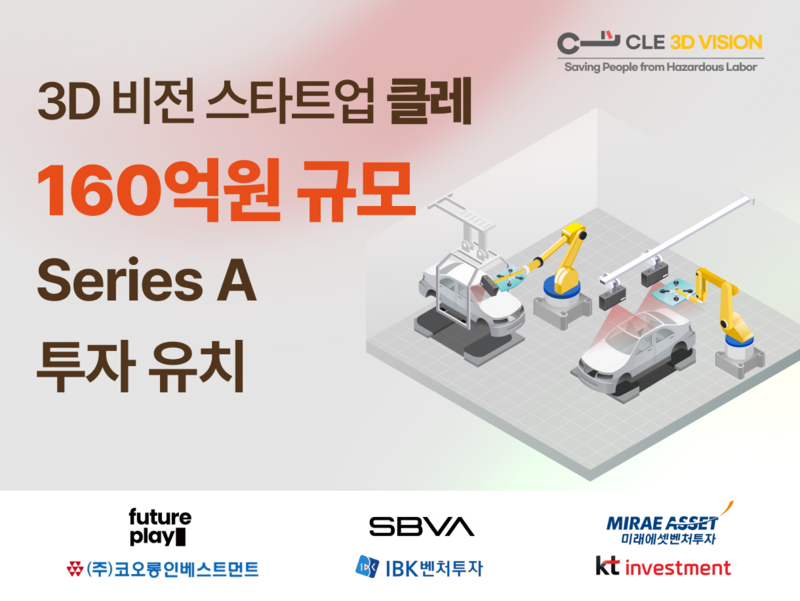 클레, 160억 원 시리즈A 유치…3D 머신비전 기술 글로벌 확장