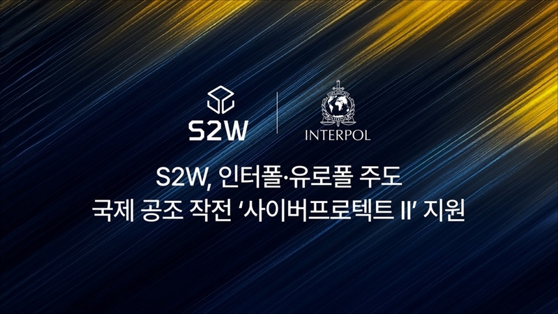 S2W, 인터폴-유로폴 글로벌 합동 작전 ‘사이버프로텍트 II’ 참여