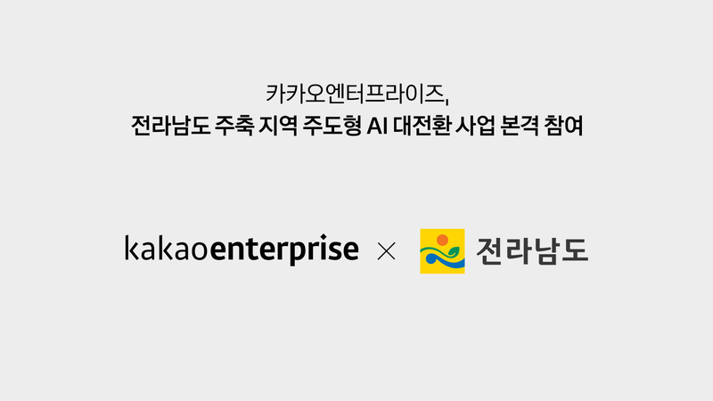 카카오엔터프, 전라남도와 지역 주도형 AI 대전환 사업 참여