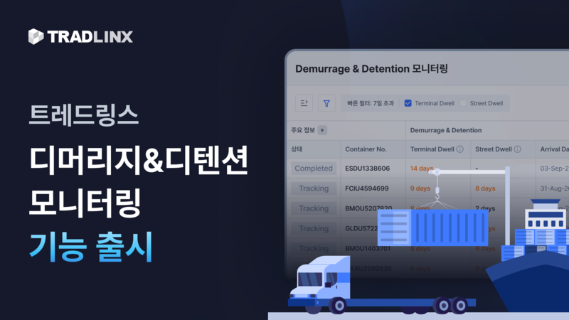 트레드링스, Ocean Visibility에 D&D 모니터링 추가…컨테이너 리스크 자동 감지