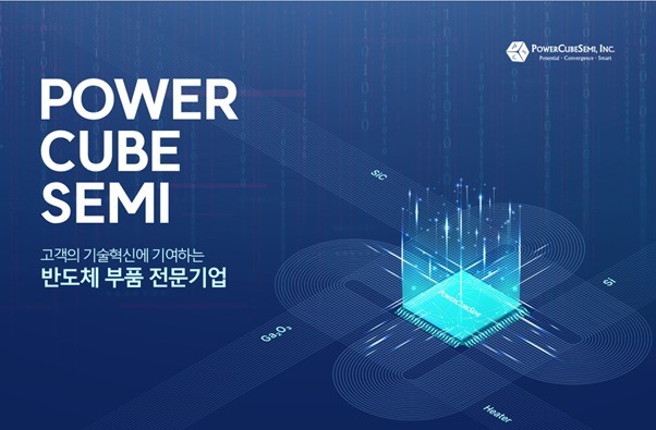파워큐브세미, 60억원 프리IPO 투자유치 성공...'IPO 가시화' - 뉴스 썸네일 이미지