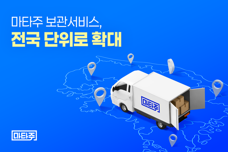 로지스올 마타주, 앱 기반 전국 보관서비스 개시 - 뉴스 썸네일 이미지