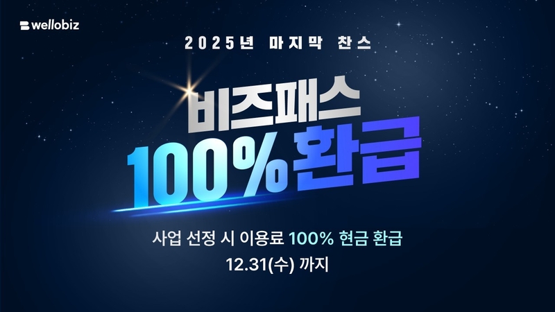 웰로비즈, 정부지원 대비 '비즈패스' 출시...기업 사업 유치 돕는다 - 뉴스 썸네일 이미지