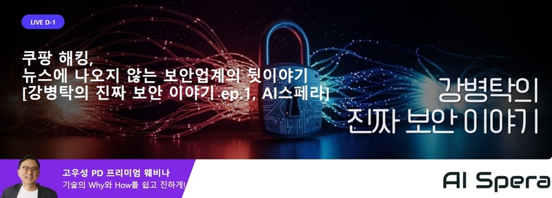 보안 사고는 왜 반복되는가...쿠팡 해킹으로 본 국내 보안 한계