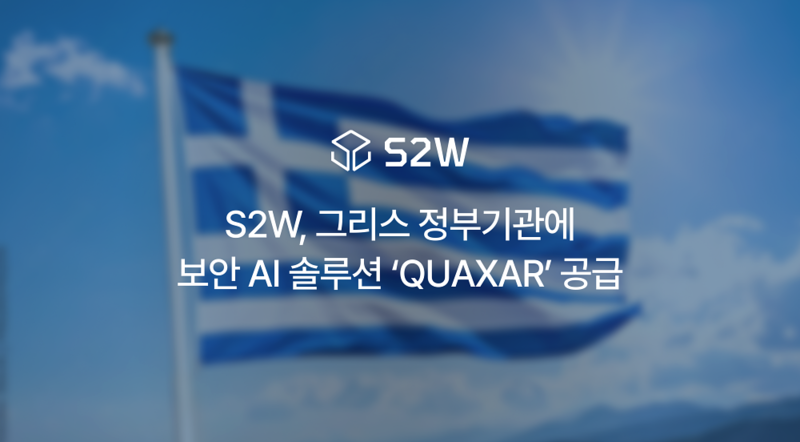 S2W, 그리스 정부기관에 보안 AI ‘퀘이사’ 공급...유럽 공공시장 진출