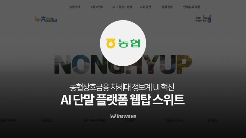 인스웨이브, WebTop Suite로 농협 정보계 UX 고도화 나선다