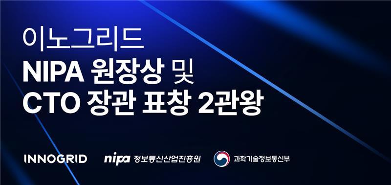 이노그리드, 국산 클라우드 풀스택 성과...NIPA 원장상 수상
