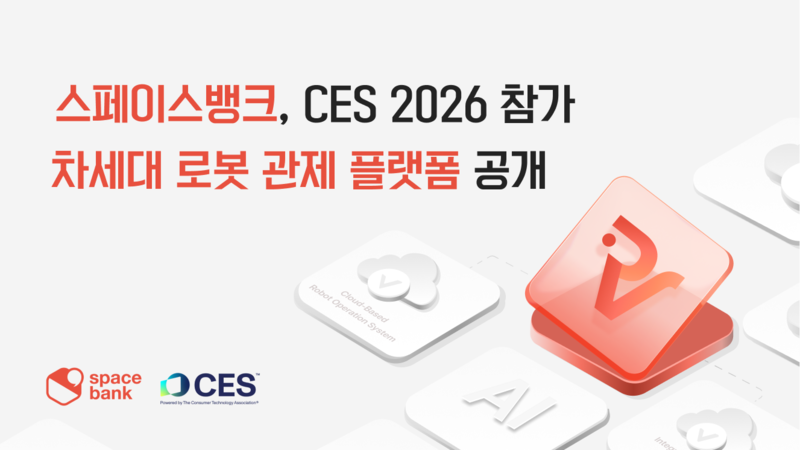 스페이스뱅크 '로보뷰X', CES 2026서 글로벌 데뷔 앞둬..."로봇 통합... - 뉴스 썸네일 이미지