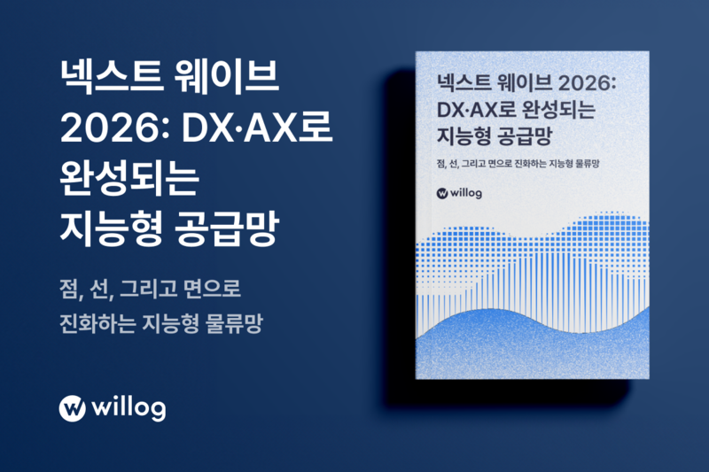 윌로그, DX·AX 기반 '지능형 공급망' 2026 전략 리포트 발간 - 뉴스 썸네일 이미지
