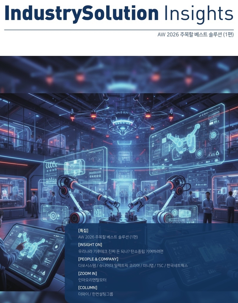 [인더스트리 솔루션 인사이트] AW 2026 주목할 베스트 솔루션 (1편)