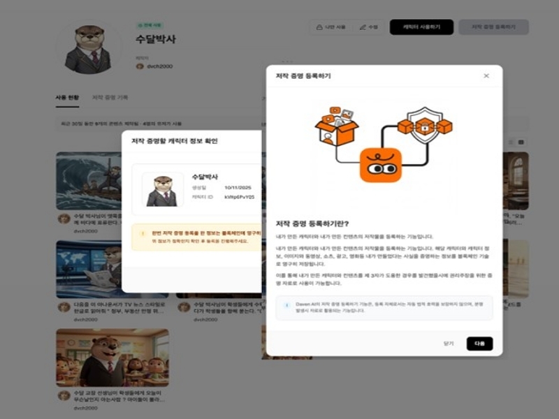 데이븐AI, AI 캐릭터 ‘저작 증명’ 기술로 창작 이력 관리 나선다