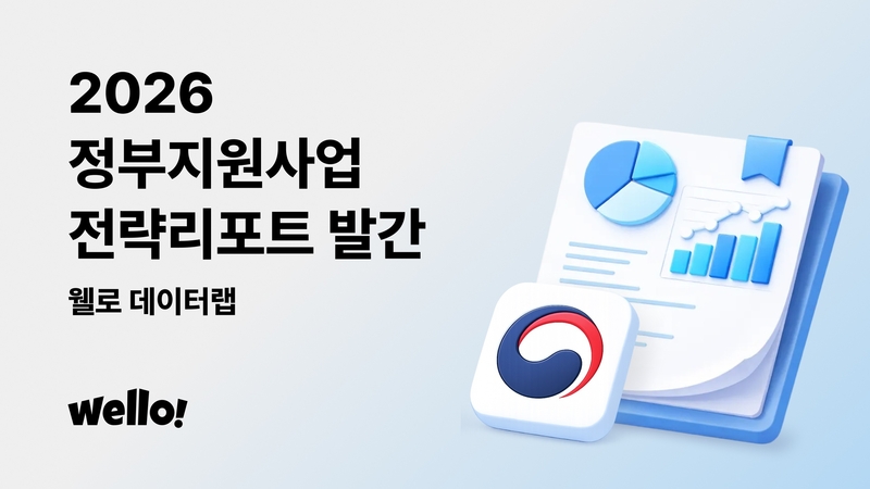 웰로, 2026 정부지원사업 전략 리포트 발간...단계별 가이드 제시