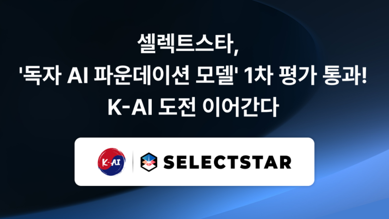 셀렉트스타, 'K-AI' 국가대표 도전 가속...독파모 2단계 고도화 착수 - 뉴스 썸네일 이미지
