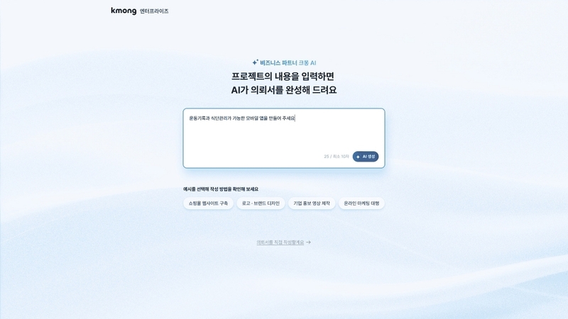 크몽, AI 기반 프로젝트 등록 기능으로 외주 의뢰 진입장벽 낮춰 - 뉴스 썸네일 이미지