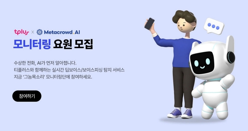 메타크라우드, '그놈목소리' 고도화...보이스피싱 차단 모니터링 요원... - 뉴스 썸네일 이미지