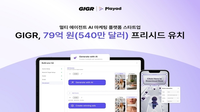 GIGR, 멀티 에이전트 AI 마케팅 플랫폼으로 프리시드 79억 원 유치 - 뉴스 썸네일 이미지