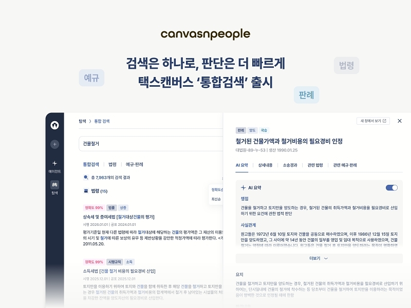 캔버스앤피플, 택스캔버스로 세무 전문가 판단 중심 AI 인프라 제시 - 뉴스 썸네일 이미지