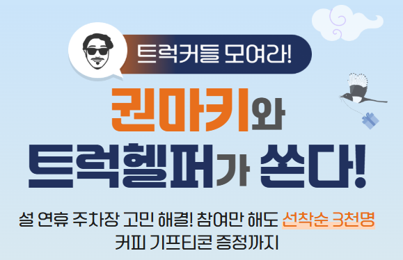 빅모빌리티, 설 연휴 맞아 '화물차 주차장' 무료 개방 이벤트 연다 - 뉴스 썸네일 이미지