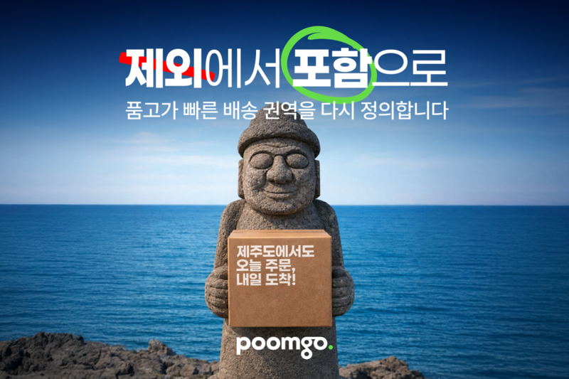 두핸즈, 제주 풀필먼트 센터 가동...배송 최대 3일 단축 - 뉴스 썸네일 이미지