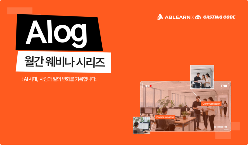 에이블런-캐스팅코드, AI 중심 웨비나 브랜드 'AIog' 공식 런칭 - 뉴스 썸네일 이미지