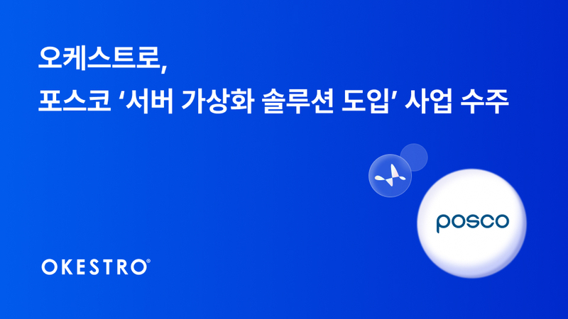 오케스트로, 포스코 서버 가상화 사업 수주...콘트라베이스 적용 확대 - 뉴스 썸네일 이미지