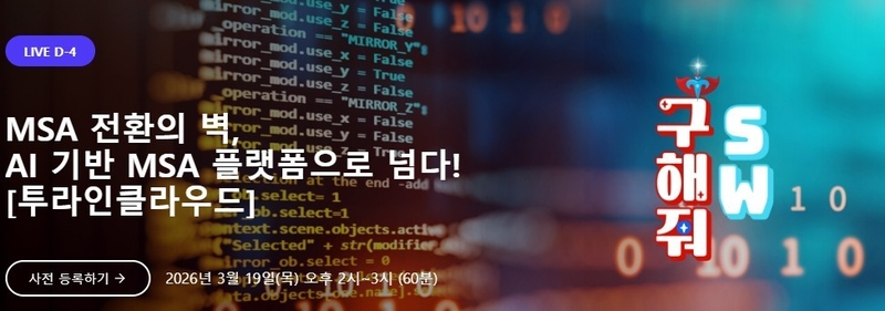 AX 시대 MSA 전략, "AI가 설계하고 자동화한다" - 뉴스 썸네일 이미지