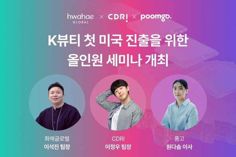 품고·화해글로벌·CDRI, K뷰티 미국 진출 올인원 세미나 공동 개최 - 뉴스 썸네일 이미지