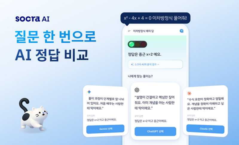 소크라 AI, 중·고등학생 위한 정답 비교 AI 플랫폼 정식 출시