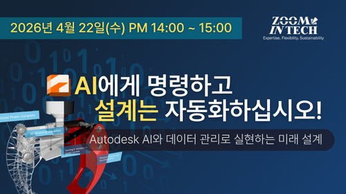 Autodesk AI가 바꾸는 제조 현장의 미래, 웨비나로 만난다