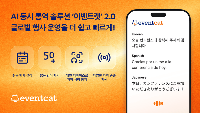 엑스엘에이트, 대형 국제행사 겨냥 AI 통번역 플랫폼 2.0 정식 출시